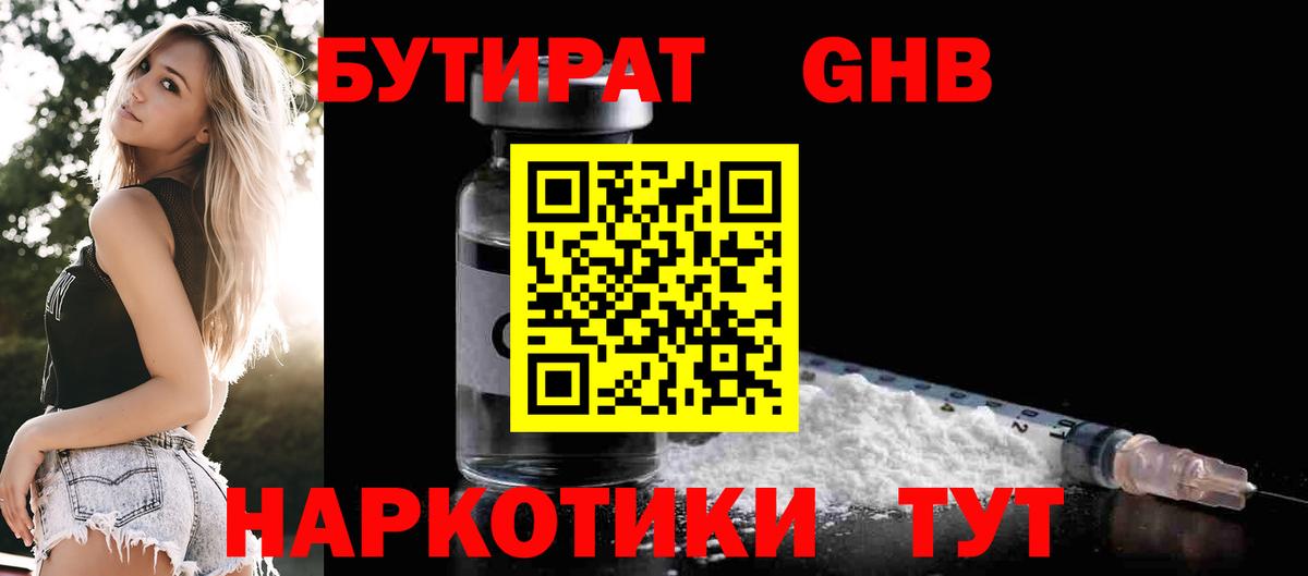 Бутират Butirat Нефтекумск