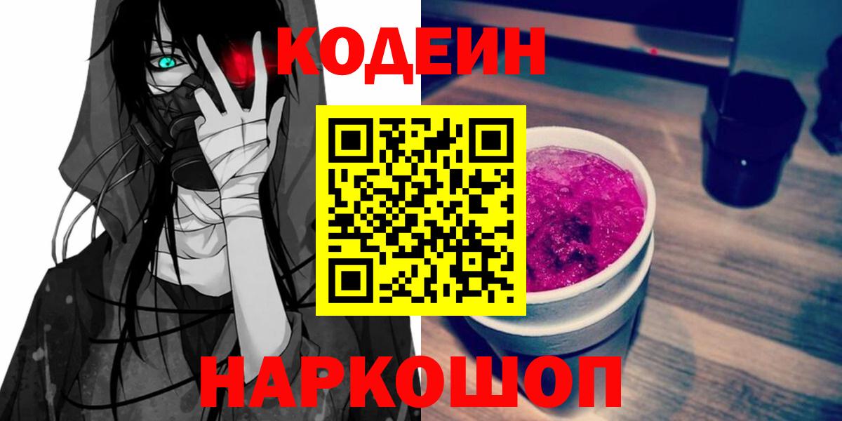 Кодеин напиток Lean (лин) Нефтекумск