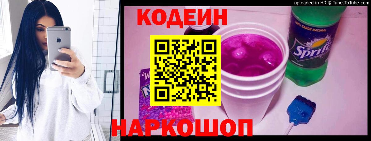 Кодеиновый сироп Lean Purple Drank  Вход с VPN  Нефтекумск 